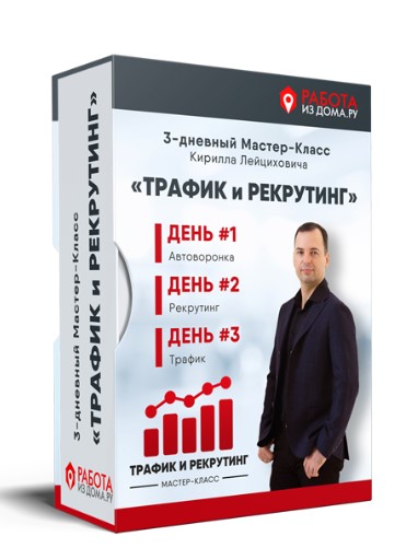 [Кирилл Лейцихович] Трафик и рекрутинг (2024)_0.jpg